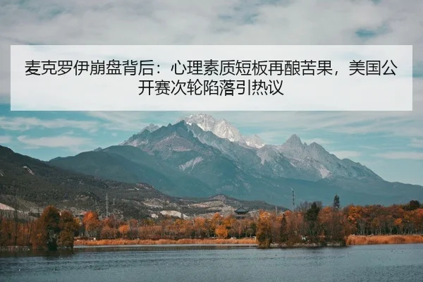mai-ke-luo-yi-beng-pan-bei-hou-xin-li-su-zhi-duan-ban-zai-niang-ku-guo-mei-guo-gong-kai-sai-ci-lun-xian-luo-yin-re-yi-2-921.jpg
