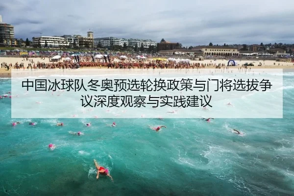 中国冰球队冬奥预选轮换政策与门将选拔争议深度观察与实践建议